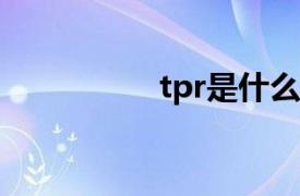 tpr是什么材质（TPR）