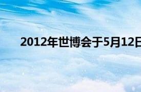 2012年世博会于5月12日至8月12日在韩国丽水举办