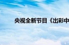 央视全新节目《出彩中国人》在CCTV3综艺频道