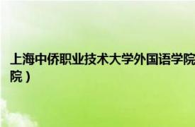 上海中侨职业技术大学外国语学院分数线（上海中侨职业技术大学外国语学院）