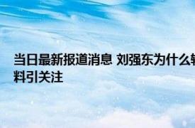 当日最新报道消息 刘强东为什么转让股份京东集团副总裁缪钦父亲个人资料引关注