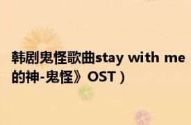 韩剧鬼怪歌曲stay with me（Stay With Me 韩剧《孤单又灿烂的神-鬼怪》OST）