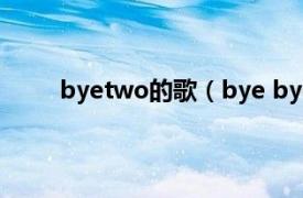 byetwo的歌（bye bye bye 古巨基演唱的歌曲）