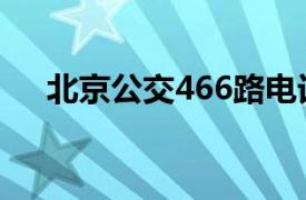 北京公交466路电话（北京公交466路）