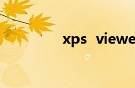 xps  viewer是什么软件？