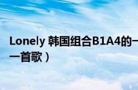 Lonely 韩国组合B1A4的一首歌（Lonely 韩国组合B1A4的一首歌）