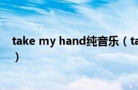 take my hand纯音乐（take my hand 简单计划演唱歌曲）