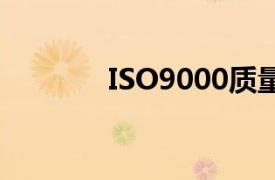 ISO9000质量体系标准中7.1