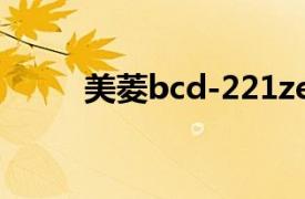 美菱bcd-221ze3ca冰箱面板图解
