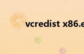vcredist x86.exe-应用程序错误