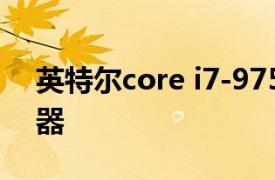 英特尔core i7-9750 @ 2.60GHz六核处理器