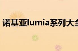 诺基亚lumia系列大全（诺基亚Lumia 526）