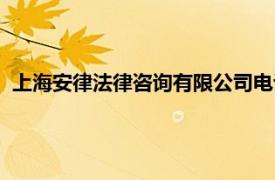 上海安律法律咨询有限公司电话（上海安律法律咨询有限公司）