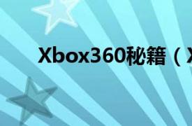 Xbox360秘籍（Xbox360游戏秘籍）