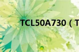 TCL50A730（TCLTCLD55A710）