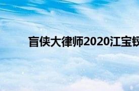 盲侠大律师2020江宝钗结局（盲侠大律师2020）