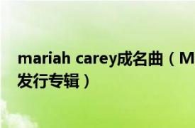 mariah carey成名曲（Mariah Carey 1990年玛丽亚凯莉发行专辑）