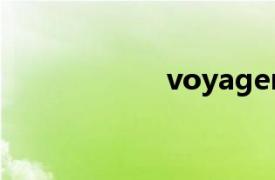 voyager（VOGA）