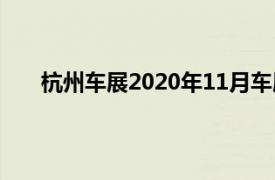 杭州车展2020年11月车展（2020第37届杭州车展）