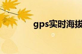gps实时海拔下载（GPS时）