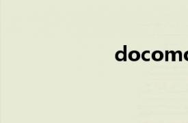 docomo（DoCo）
