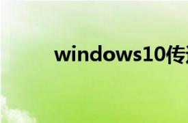 windows10传递优化文件有用吗