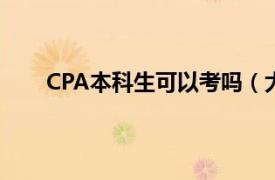 CPA本科生可以考吗（大学本科阶段可以考cpa吗）