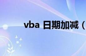 vba 日期加减（怎么修改vb日期）