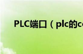 PLC端口（plc的com端口是什么意思）