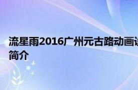 流星雨2016广州元古路动画设计有限公司改编电视动画相关内容简介