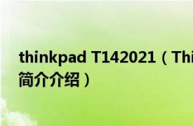 thinkpad T142021（ThinkPad L4102931K21相关内容简介介绍）