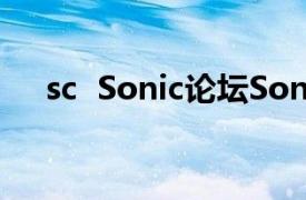 sc  Sonic论坛SonicChat相关内容介绍