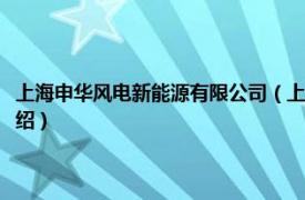 上海申华风电新能源有限公司（上海申鑫风力发电有限公司相关内容简介介绍）