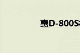 惠D-800S相关内容介绍