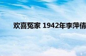 欢喜冤家 1942年李萍倩执导电影相关内容简介介绍