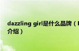 dazzling girl是什么品牌（Dazzle 中国女装品牌相关内容简介介绍）