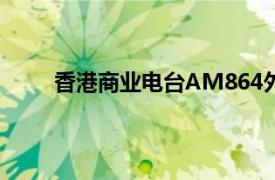 香港商业电台AM864外语广播频道相关内容简介