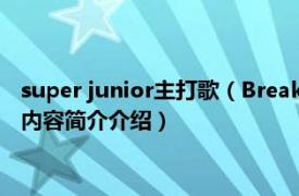 super junior主打歌（Break Down Super Junior-M专辑相关内容简介介绍）