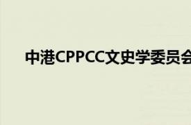 中港CPPCC文史学委员会原专职副主任相关内容简介