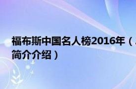 福布斯中国名人榜2016年（2015年福布斯中国名人榜相关内容简介介绍）