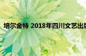 培尔金特 2018年四川文艺出版社出版的图书相关内容简介介绍