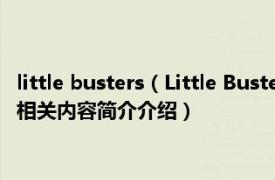 little busters（Little Busters! 游戏《Little Busters!》主题曲相关内容简介介绍）