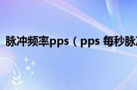 脉冲频率pps（pps 每秒脉冲数的缩写相关内容简介介绍）