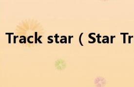 Track star（Star Track相关内容简介介绍）