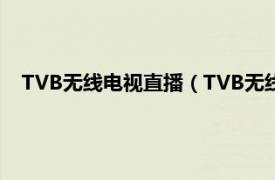 TVB无线电视直播（TVB无线收费电视台相关内容简介介绍）