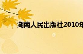 湖南人民出版社2010年出版的优秀学生图书简介