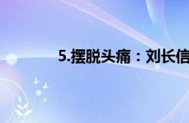5.摆脱头痛：刘长信教授治疗疼痛秘方简介