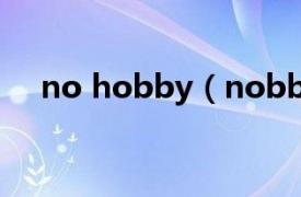 no hobby（nobby相关内容简介介绍）