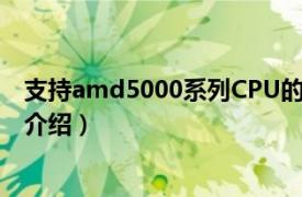 支持amd5000系列CPU的主板（AMD5000 相关内容简介介绍）