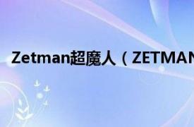 Zetman超魔人（ZETMAN超魔人01相关内容简介介绍）